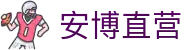 安博直营 - (中国)北京市安博直营集团股份有限公司欢迎您